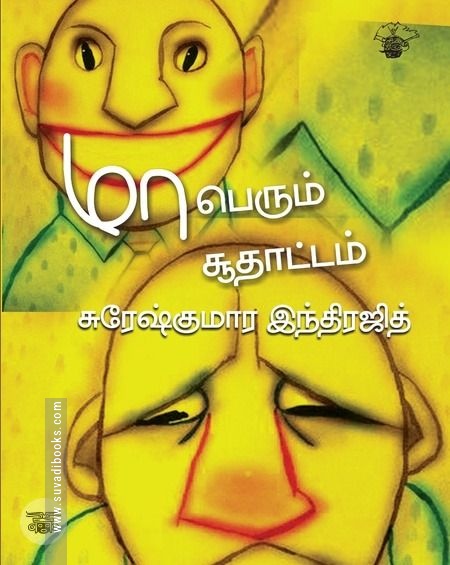 மாபெரும் சூதாட்டம்