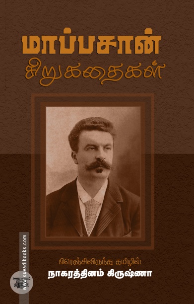 மாப்பசான் சிறுகதைகள் (சந்தியா பதிப்பகம்)