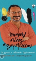 மாறாது என்று எதுவுமில்லை