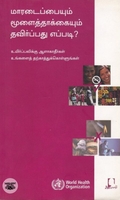 [:en]மாரடைப்பையும் மூளைத்தாக்கையும் தவிர்ப்பது எப்படி?[:ta]மாரடைப்பையும் மூளைத்தாக்கையும் தவிர்ப்பது எப்படி?[:]