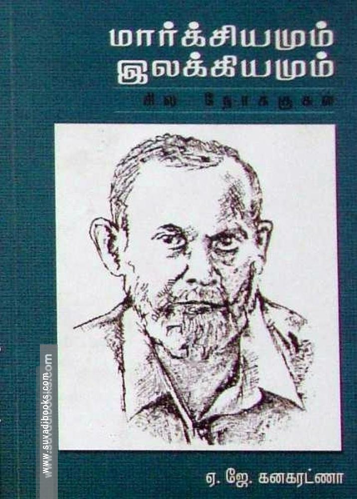 மார்க்சியமும் இலக்கியமும் – சில நோக்குகள்