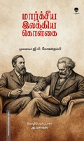 மார்க்சீய இலக்கிய கொள்கை