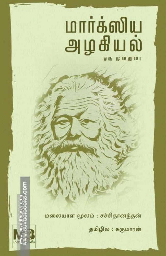 மார்க்ஸிய அழகியல் ஒரு முன்னுரை