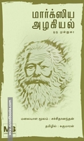 மார்க்ஸிய அழகியல் ஒரு முன்னுரை