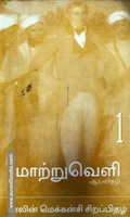 மாற்றுவெளி ஆய்விதழ் 11 காலின் மெக்கன்சி சிறப்பிதழ்