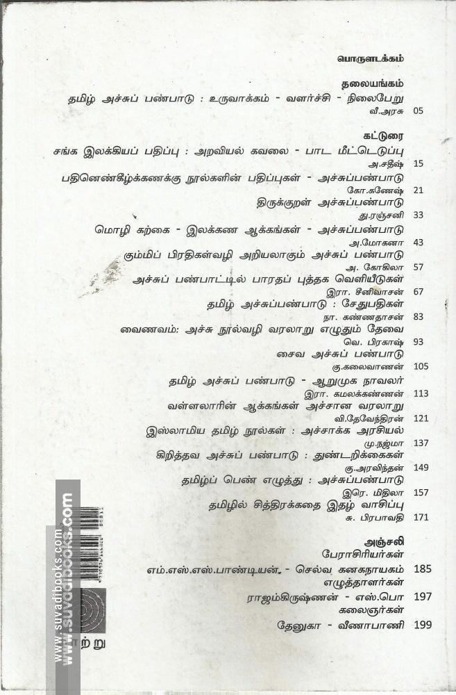 மாற்றுவெளி ஆய்விதழ் 15 தமிழ் அச்சு பண்பாடு