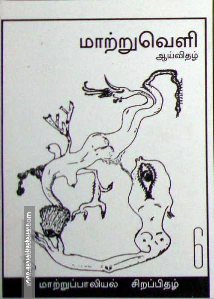 மாற்றுவெளி ஆய்விதழ் - 6 - மாற்று பாலியல் சிறப்பிதழ்