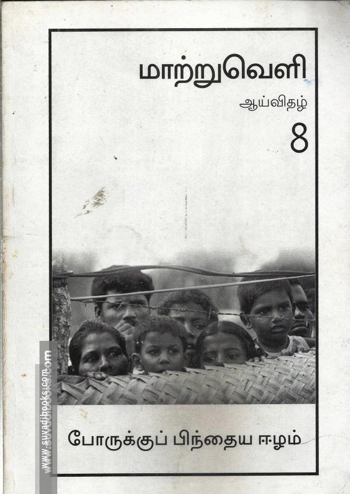 மாற்றுவெளி ஆய்விதழ்-8-போருக்குப் பிந்திய ஈழம்