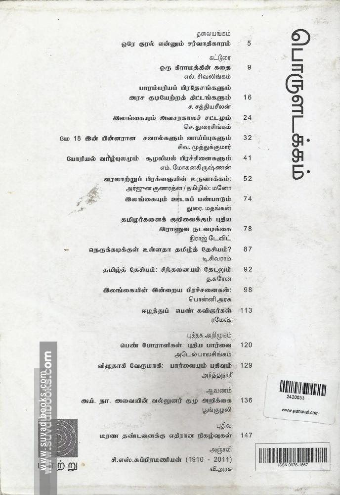 மாற்றுவெளி ஆய்விதழ்-8-போருக்குப் பிந்திய ஈழம்