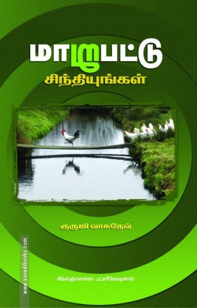 மாறுபட்டு சிந்தியுங்கள்