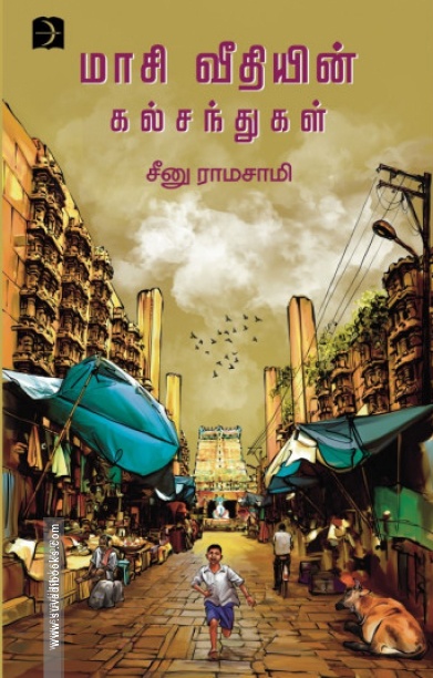 மாசி வீதியின் கல்சந்துகள்