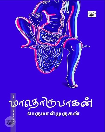 மாதொருபாகன்