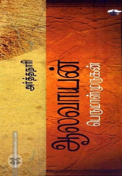 மாதொருபாகன், அர்த்தநாரி, ஆலவாயன்