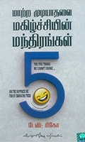 மாற்ற முடியாதவை: மகிழ்ச்சியின் மந்திரங்கள் 5