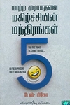 மாற்ற முடியாதவை: மகிழ்ச்சியின் மந்திரங்கள் 5