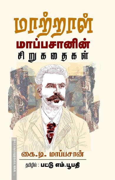 மாற்றாள்: மாப்பசானின் சிறுகதைகள்