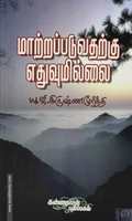 மாற்றப்படுவதற்கு எதுவுமில்லை
