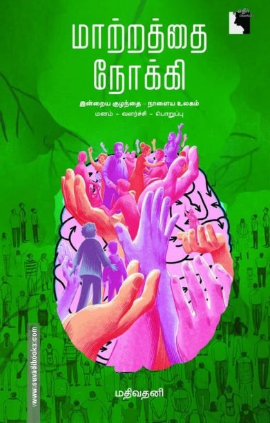 மாற்றத்தை நோக்கி