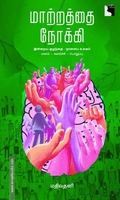 மாற்றத்தை நோக்கி