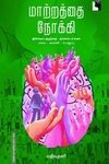 மாற்றத்தை நோக்கி