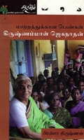 மாற்றத்துக்கான பெண்கள் - கிருஷ்ணம்மாள் ஜெகநாதன்