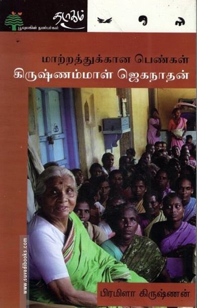 மாற்றத்துக்கான பெண்கள் - கிருஷ்ணம்மாள் ஜெகநாதன்
