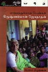 மாற்றத்துக்கான பெண்கள் - கிருஷ்ணம்மாள் ஜெகநாதன்