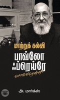 [:en]மாற்றுக் கல்வி: பாவ்லோ ஃப்ரெய்ரே சொல்வதென்ன?[:ta]மாற்றுக் கல்வி: பாவ்லோ ஃப்ரெய்ரே சொல்வதென்ன?[:]