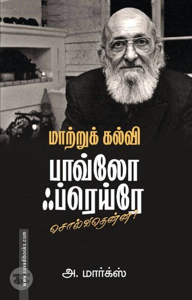 [:en]மாற்றுக் கல்வி: பாவ்லோ ஃப்ரெய்ரே சொல்வதென்ன?[:ta]மாற்றுக் கல்வி: பாவ்லோ ஃப்ரெய்ரே சொல்வதென்ன?[:]