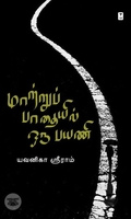 மாற்றுப் பாதையில் ஒரு பயணி