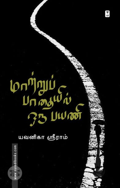 மாற்றுப் பாதையில் ஒரு பயணி