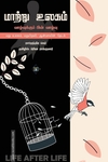 மாற்று உலகம் வாழ்வுக்குப் பின் வாழ்வு
