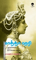 மாத்தா ஹரி (புதுச்சேரியிலிருந்து புறப்பட்ட ஒரு பெண்ணின் கதை)