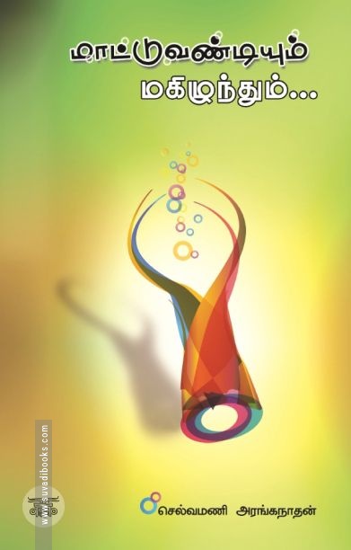 மாட்டு வண்டியும் மகிழுந்தும்
