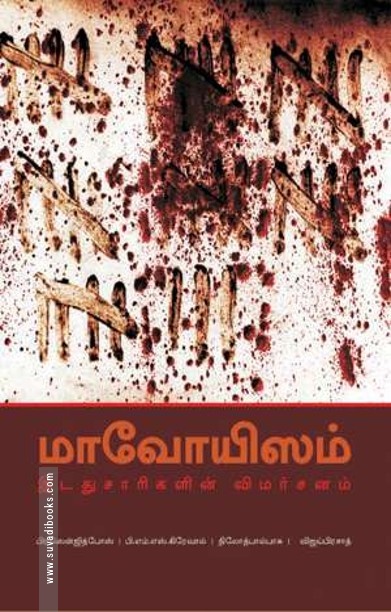 மாவோயிஸம் இடதுசாரிகளின் விமர்சனம்