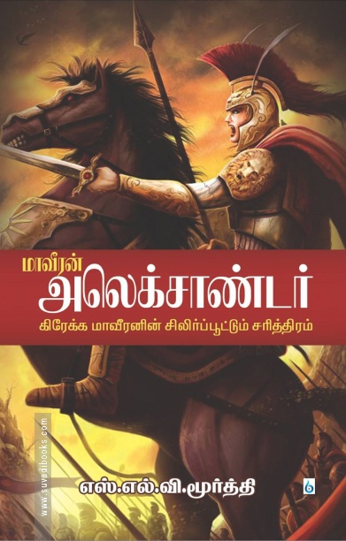 மாவீரன் அலெக்சாண்டர்