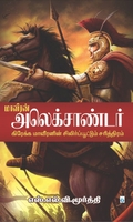 மாவீரன் அலெக்சாண்டர்