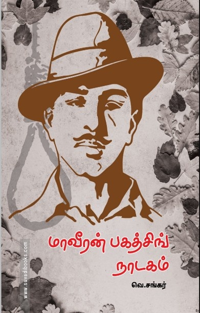 மாவீரன் பகத்சிங் நாடகம்