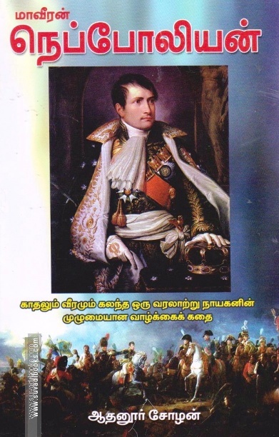 மாவீரன் நெப்போலியன்