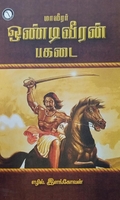 மாவீரர் ஒண்டிவீரன் பகடை