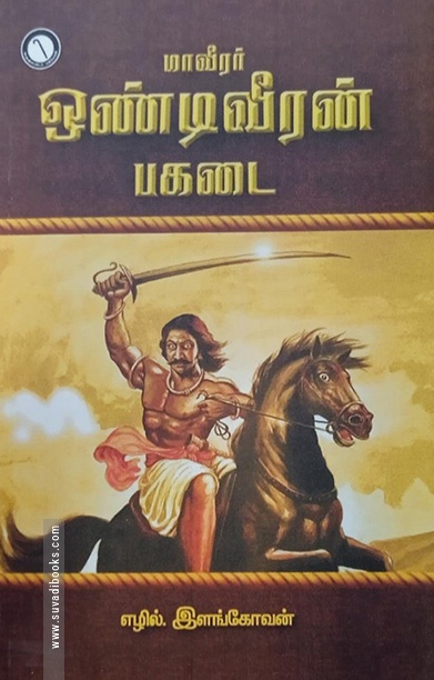 மாவீரர் ஒண்டிவீரன் பகடை