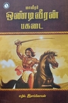 மாவீரர் ஒண்டிவீரன் பகடை