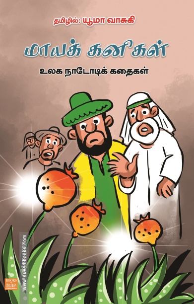 மாயக் கனிகள்