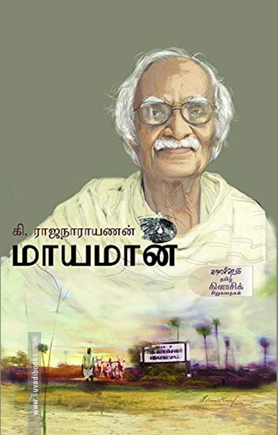மாயமான் (சிறுகதைகள்)