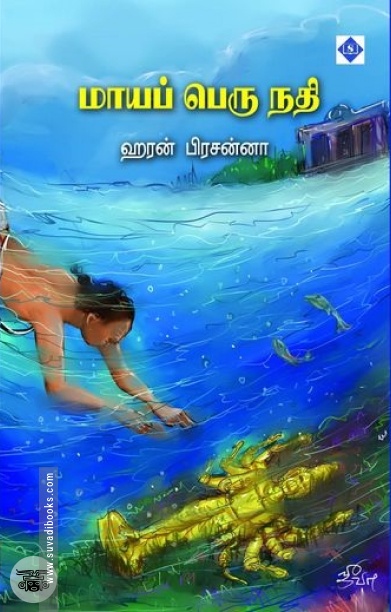 மாயப் பெரு நதி (சுவாசம்)