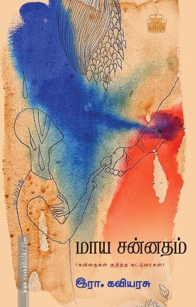 மாய சன்னதம் (கவிதைகள் குறித்த கட்டுரைகள்)