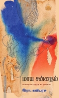மாய சன்னதம் (கவிதைகள் குறித்த கட்டுரைகள்)