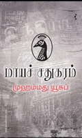 மாயச் சதுகரம்