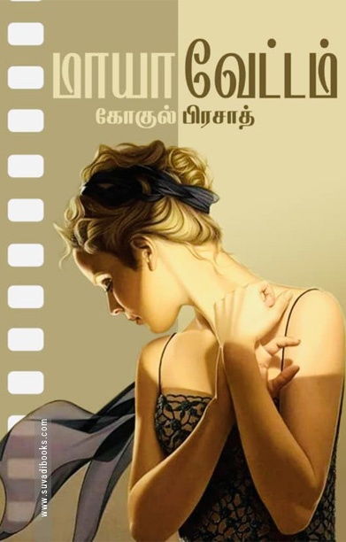 மாயா வேட்டம்