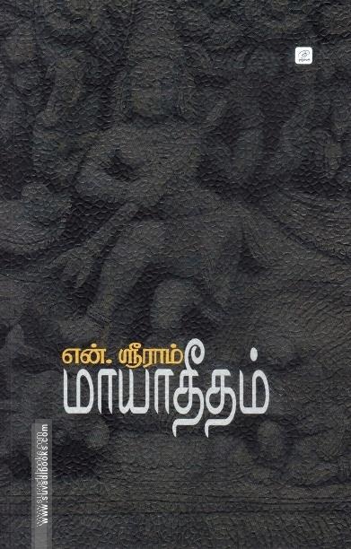 மாயாதீதம்